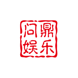 问鼎娱乐