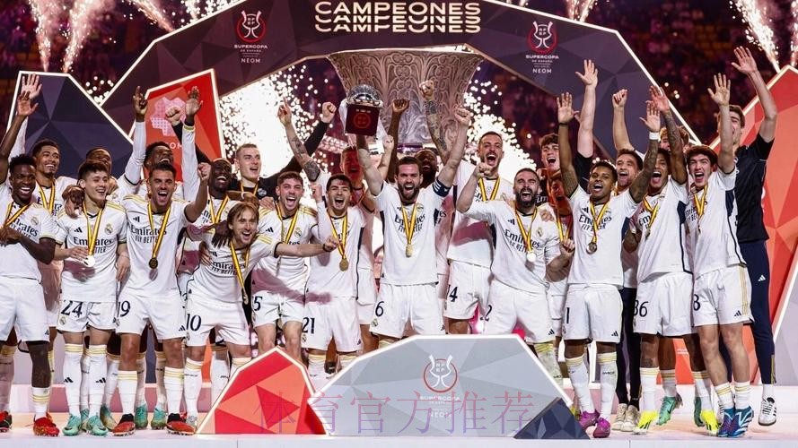 西班牙冠军+欧洲冠军+世界冠军！皇马第4次达成
